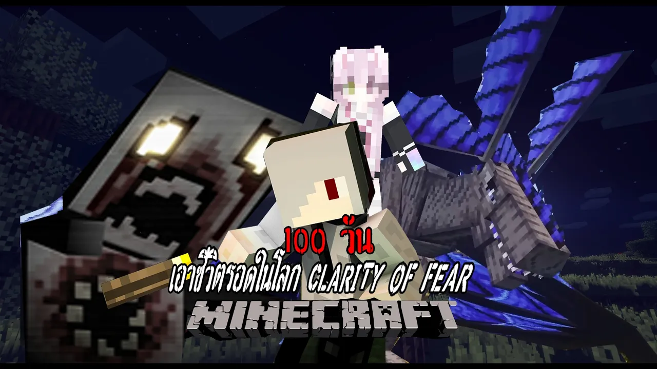Minecraft เอาชีวิตรอด 100 วัน ใน Clarity Of Fear EP 1