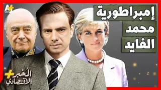 الم خبر الاقتصادي كيف بنى محمد الفايد ثروته وكيف أنقذ الجنيه الإسترليني  الم خبر الاقتصادي كيف بنى محمد الفايد ثروته وكيف أنقذ الجنيه الإسترليني