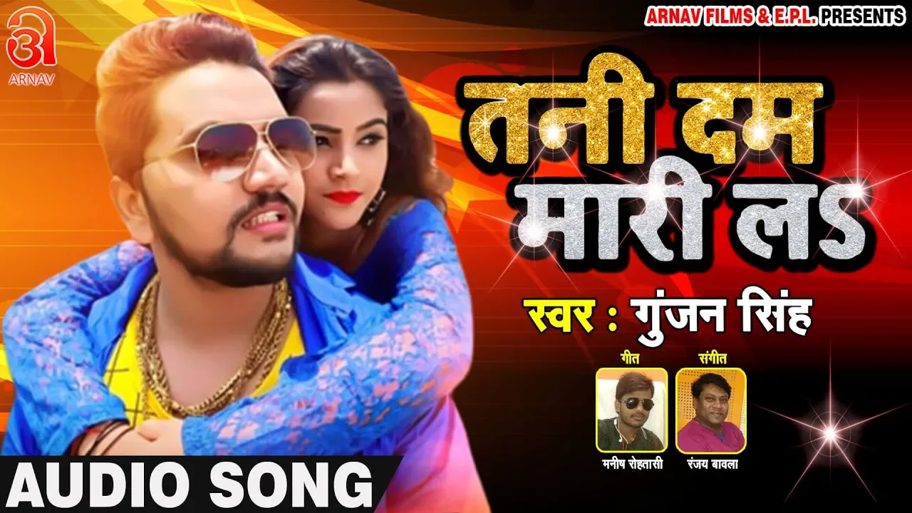 तनी दम मारी लs - #Gunjan Singh (2019) का सबसे बड़ा हिट गाना - Tani Dum Mari La - Bhojpuri New Songs