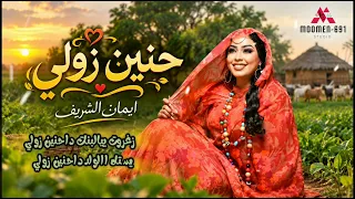 اغنيه الفنان ايمان الشريف  حنين مونتاج           متابعه ممتعه  دندنها