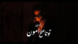                                                       باتيستوتا                   توتا عنخ امون دندنها