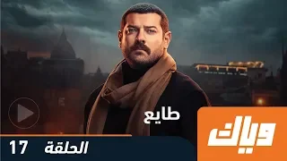 طايع الحلقة 17 WEYYAK 