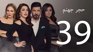 Hagar Gohanam Series Episode 39 مسلسل حجر جهنم التاسعة والثلاثون 