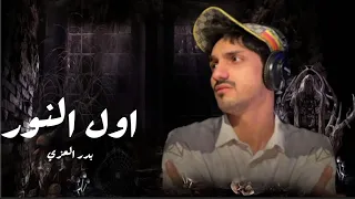 اول النور بدر العزي جديد 2022 