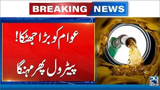 Petrol Prices Hike Drastically - Massive Increase Announced - Breaking News - 24 News HD