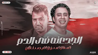 الجدعنه في الدم ياعم وفي الشرايين اهلا بيكم في بنك الحظ امير سلطان حظ لعشاق الحظ تريند 2024 