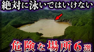 【ゆっくり解説】絶対に泳いではいけない。危険な場所6選