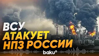 Зеленский подтвердил удары ВСУ по российским НПЗ - Baku TV | RU