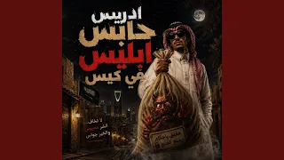 مهرجان عبدلله ادريس حابس ابليس في الكيس دندنها