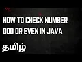 How to check number odd or even in java Java interview programme Java in Tamil