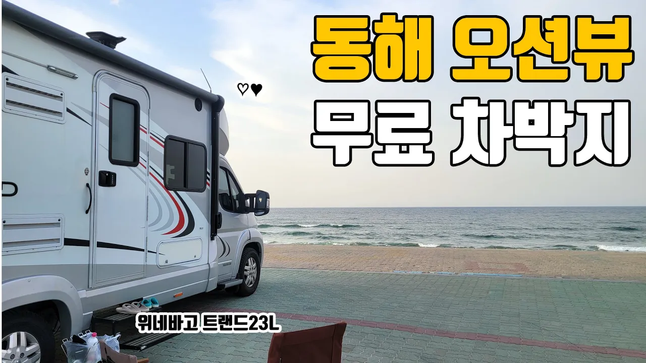 캠핑카로 동해 오션뷰를 무료로 즐길 수 있는 곳 / 위네바고트랜드 23L サムネイル