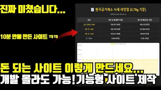 (실습)초보자도 10분만에 가능한 GPT로 자동화 수익 기능형 사이트 만드는 방법