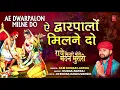 Download Lagu ऐ द्वारपालों कृष्ण सुदामा की मित्रता का सुंदर वर्णन Ae Dwarpalon Milne Do I RAM KUMAR LAKKHA