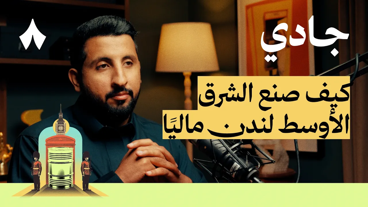 اقتصاد بريطانيا | بودكاست جادي