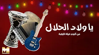 Ya Welad El Halal يا ولاد الحلال REMASTERED 2023 