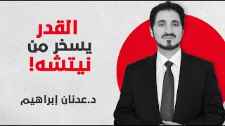 نيتشه سقط في قاع الجنون ومات في مصحة عقلية والسؤال أين أخلاق القوة عدنان إبراهيم حيوان وزيادة 
