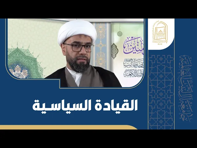 ⁣القیادة السياسية - سماحة الشیخ یاسر الحجي