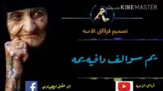 يمه راسي وجعني كومي شديه تر شد الغريبه مانفع بيه يمه يايمه دندنها