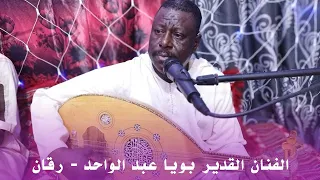 بويا عبد الواحد   اوك ياناري الهوى                 دندنها