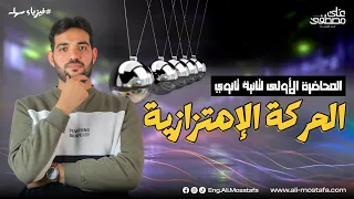 فيزياء الصف الثاني الثانوي الحركة الاهتزازية مع م علي مصطفى 