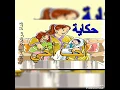 حكاية أحب أخي