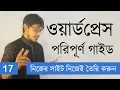 WordPress Bangla Tutorial WordPress Complete Beginners Guide 17