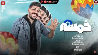 مهرجان خمسة خمسة فى عين الشر محمود صالح توزيع احمد شيكو انتاج حبيشة برودكشن 2021 