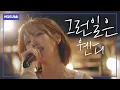 Download Lagu 🥹소름주의💕 밤바다에서 감정 잡고 제대로 불러드림 l 웬디 - ‘그런일은’ 4K | #어디든가요