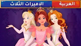 الأميرات الثلاث قصص عربية قصص أطفال حكايات أطفال 