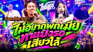 #สามช่าย้อนยุค ไม่อยากพกเมีย l เบื่อเมีย l ทาแป้งรอ l เสียวไส้ l แสดงสดไทรถแห่ #เบสนุ่มๆ