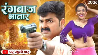 Rangbaaz Bhatar - अक्षरा सिंह और पवन सिंह की इस न्यू फिल्म ने मचाया तहलका | Hit Bhojpuri Film 2026