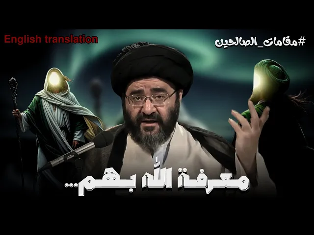 ⁣مافائدة معرفة مقامات الانبياء والائمة؟! | السيد جعفر الشيرازي