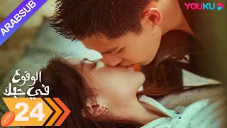 الوقوع في حبك الحلقة 24 جين تشن وانغ أن يو مسلسل رومانسي YOUKU 