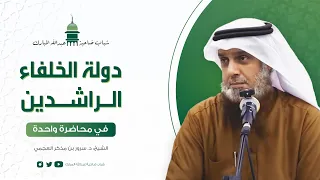 دولة الخلفاء الراشدين في محاضرة واحدة الشيخ د سرور بن مذكر العجمي 