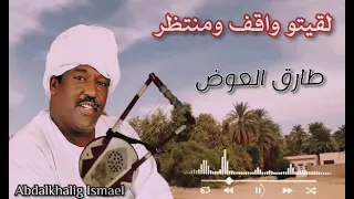 لقيتو واقف منتظر طارق العوض 