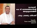 Download Lagu പാടും പരമനു പരിചൊടു ഞാൻ | മഹാകവി കെ വി സൈമണ്‍ | PASTOR ANISH KAVALAM SONGS | K V SIMON | WITH LYRICS