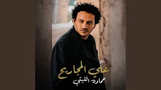 علي المجاريح دندنها