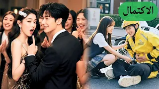 أخفت وريثة غنية هويتها لتتدرب بشركتها وأنقذت عامل توصيل لا تعلم أنه المدير التنفيذي العاشق لها 