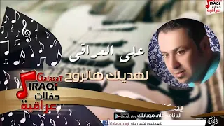 علي العراقي لهديلك هالروح حفلات عراقية 2016  علي العراقي لهديلك هالروح حفلات عراقية 2016