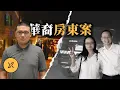 Download Lagu 華裔房東和留學生因租房引發矛盾，同胞為何反目成仇？華裔房東夫婦案