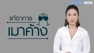 อาการเมาค้างเกิดจากอะไร และมีอาการอย่างไรบ้าง