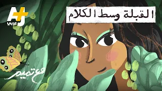 مع تميم   القبلة وسط الكلام دندنها