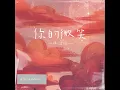 你的微笑（热搜完整版）
