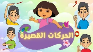 تعلم الحركات القصيرة  أنشودة الحركات القصيرة بدون موسيقى                       دندنها