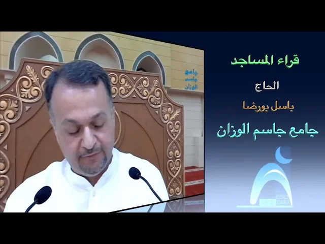قراء المساجد / القارىء الحاج باسل بورضا / جامع جاسم الوزان/ الجمعة / ١٩ / ١٠ / ٢٠١٨