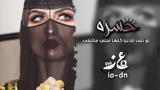 لو تلف الدنيا كلها مثلي ماتلقى حسره عبدالله ال مخلص 