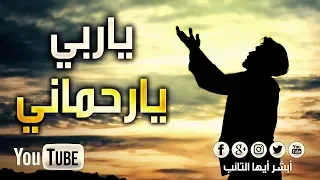 HD ياربـي يارحمانـي للمنشد محمد المقيط O My Lord The Most Merciful By Muhammad Al Muqit  HD ياربـي يارحمانـي للمنشد محمد المقيط O My Lord The Most Merciful By Muhammad Al Muqit