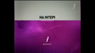 Інтер 29 04 2007 рік Анонси та РЕКЛАМА 