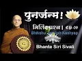 Download Lagu पुनर्जन्म! मिलिंद प्रश्न  | EP-09 | Bhikshu Jagdish Kashyap | Explain by  Bhikkhu  Sivali #buddha 