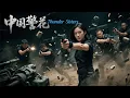 Download Lagu 《中国警花 Thunder Sisters》女子小队致命追缉！奋勇缉拿毒贩瓦解黑暗势力！